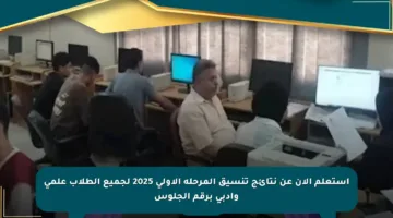 استعلم الآن عن نتائج تنسيق المرحلة الأولى 2025 لجميع الطلاب علمي وأدبي برقم الجلوس